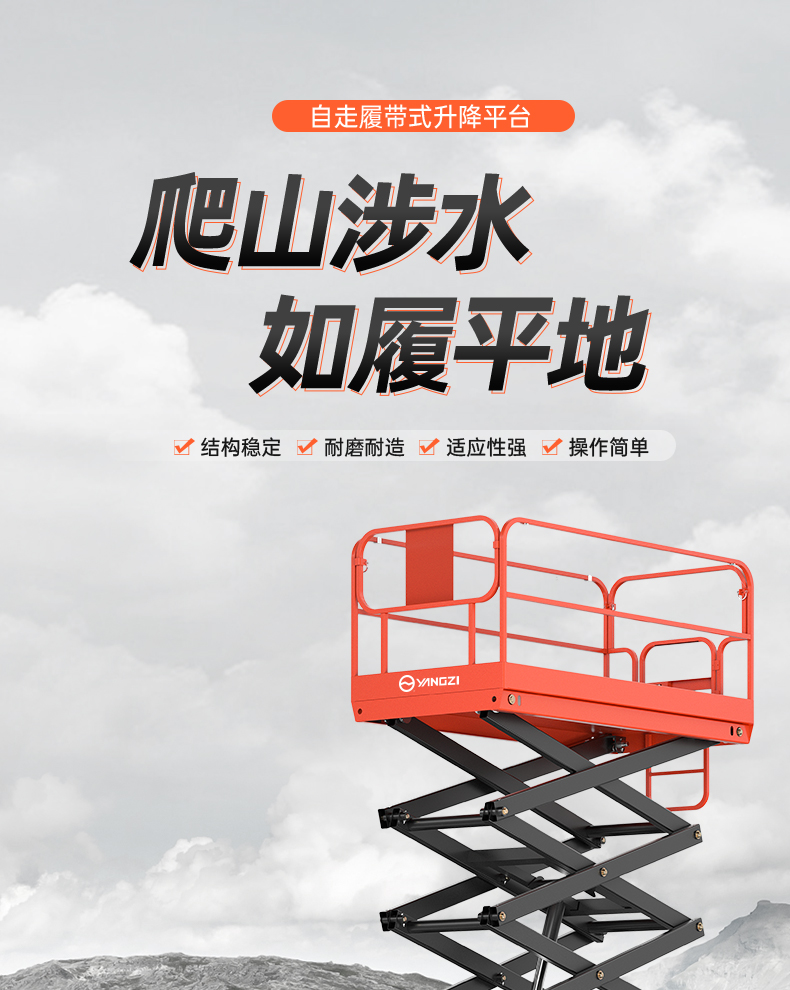 揚(yáng)子履帶式升降平臺SJY032 升降機(jī)(圖1)